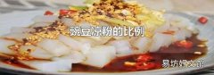 豌豆涼粉的比例