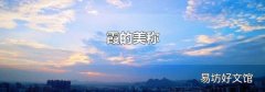 霞的美稱
