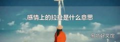 感情上的拉扯是什么意思