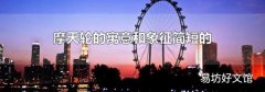 摩天輪的寓意和象征簡(jiǎn)短的