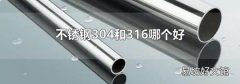 不銹鋼304和316哪個(gè)好