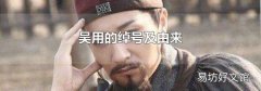吳用的綽號(hào)及由來(lái)