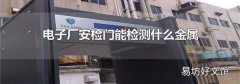 電子廠安檢門能檢測(cè)什么金屬