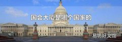 國(guó)會(huì)大廈是哪個(gè)國(guó)家的