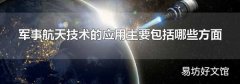 軍事航天技術(shù)的應(yīng)用主要包括哪些方面