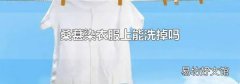 桑葚染衣服上能洗掉嗎