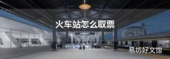 火車站怎么取票