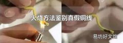 火燒方法鑒別真假銅線