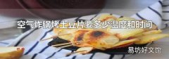 空氣炸鍋烤土豆片要多少溫度和時(shí)間