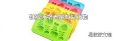硅膠冰格老是有絮狀物