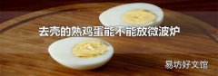 去壳的熟鸡蛋能不能放微波炉