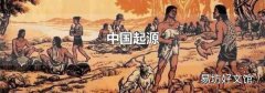 中国起源