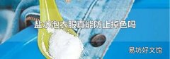 盐水泡衣服真能防止掉色吗