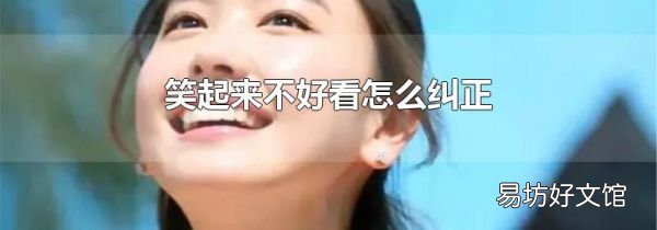 笑起來不好看怎么糾正