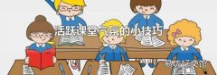 活跃课堂气氛的小技巧