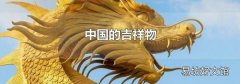 中国的吉祥物