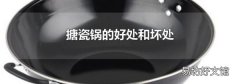 搪瓷锅的好处和坏处
