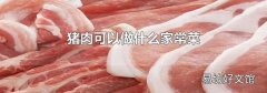 猪肉可以做什么家常菜