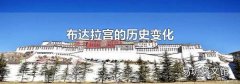 布达拉宫的历史变化