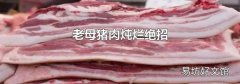 老母猪肉炖烂绝招