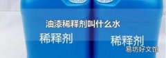 油漆稀释剂叫什么水