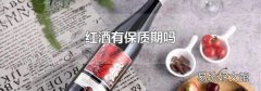 红酒有保质期吗