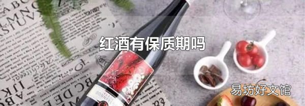 紅酒有保質(zhì)期嗎