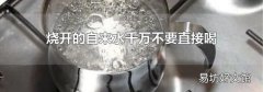 烧开的自来水千万不要直接喝