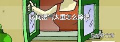 房间湿气太重怎么除湿