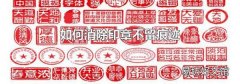 如何消除印章不留痕迹