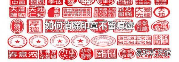 如何消除印章不留痕迹