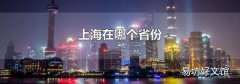 上海在哪个省份