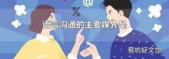 语言沟通的主要媒介是