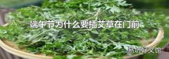 端午节为什么要插艾草在门前