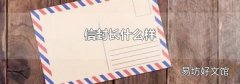 信封长什么样