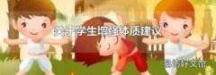 关于学生增强体质建议