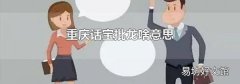 重庆话宝批龙啥意思