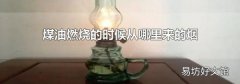 煤油燃烧的时候从哪里来的烟