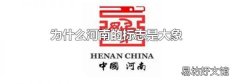 为什么河南的标志是大象
