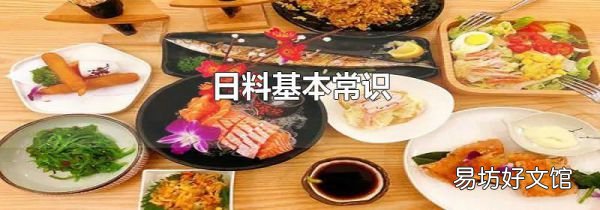 日料基本常识