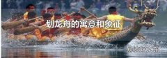 划龙舟的寓意和象征