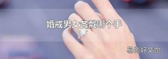婚戒男女各戴哪个手