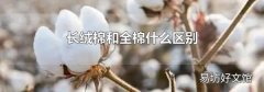 长绒棉和全棉什么区别