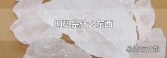 明矾是什么东西