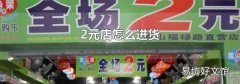 2元店怎么进货