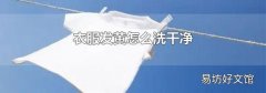 衣服发黄怎么洗干净