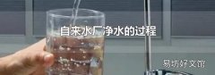 自来水厂净水的过程