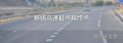 新扬高速起点和终点