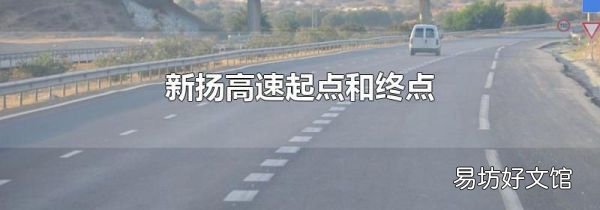新扬高速起点和终点
