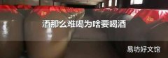 酒那么难喝为啥要喝酒